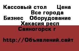 Кассовый стол ! › Цена ­ 5 000 - Все города Бизнес » Оборудование   . Хакасия респ.,Саяногорск г.